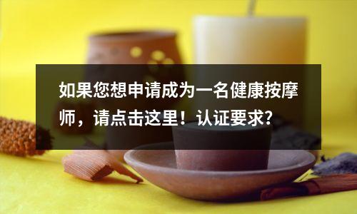 如果您想申请成为一名健康按摩师,请点击这里!认证要求?