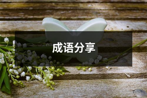 成语分享