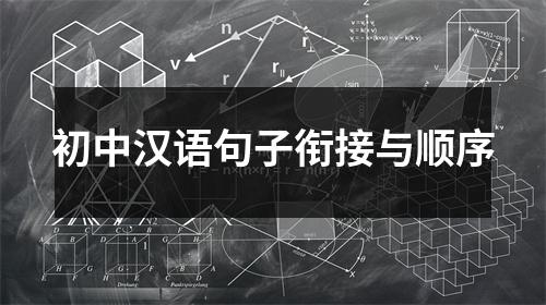初中汉语句子衔接与顺序