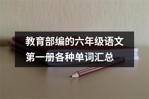 教育部编的六年级语文第一册各种单词汇总