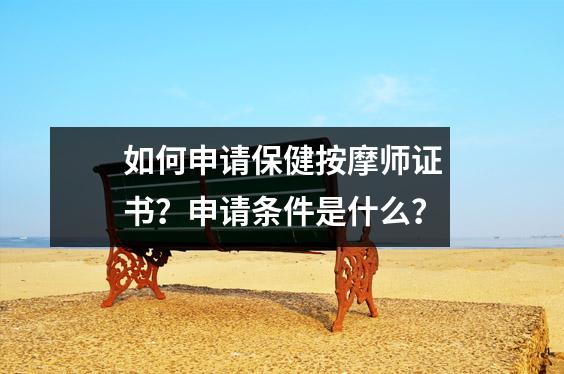 如何申请保健按摩师证书?申请条件是什么?