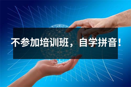 不参加培训班,自学拼音!