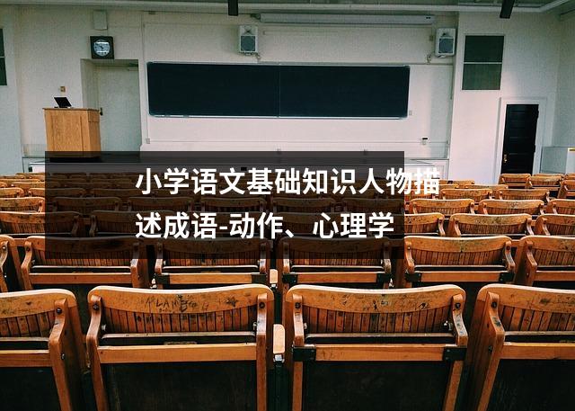 小学语文基础知识人物描述成语-动作、心理学