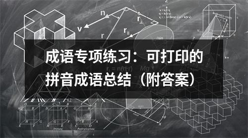 成语专项练习:可打印的拼音成语总结(附答案)
