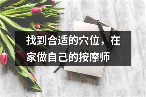 找到合适的穴位,在家做自己的按摩师
