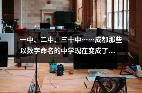 一中、二中、三十中……成都那些以数字命名的中学现在变成了哪些?