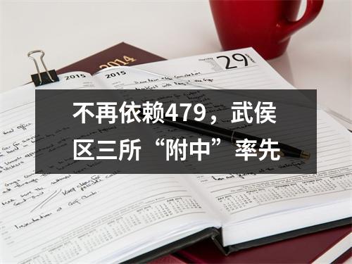 不再依赖479,武侯区三所“附中”率先
