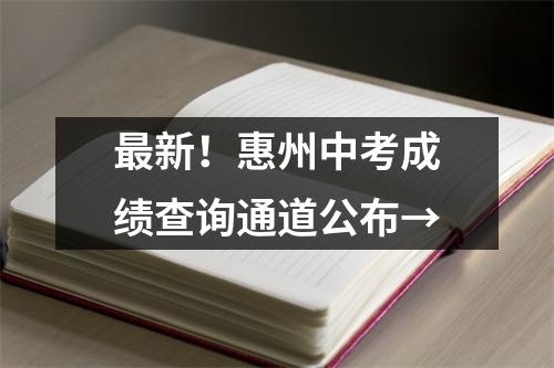 最新！惠州中考成绩查询通道公布→