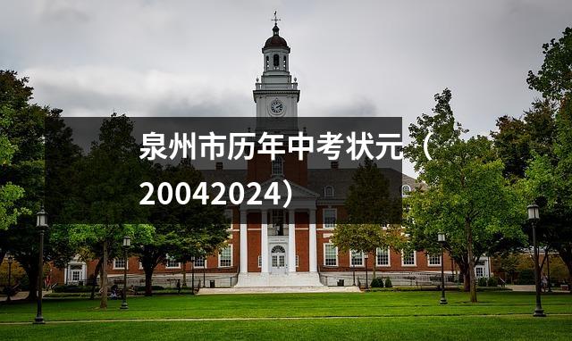 泉州市历年中考状元(20042024)