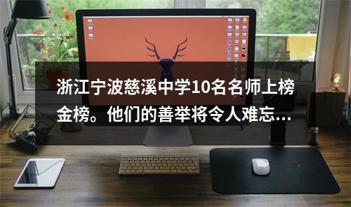 浙江宁波慈溪中学10名名师上榜金榜。他们的善举将令人难忘!