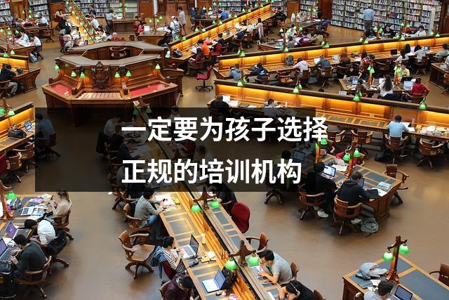 一定要为孩子选择正规的培训机构