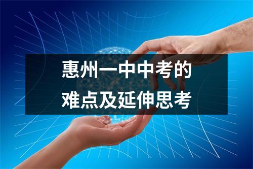 惠州一中中考的难点及延伸思考
