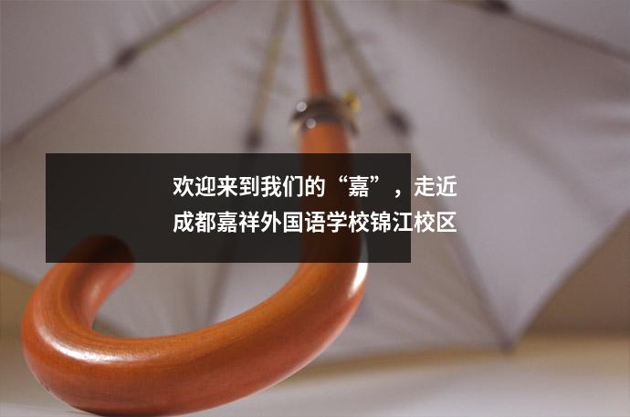 欢迎来到我们的“嘉”，走近成都嘉祥外国语学校锦江校区