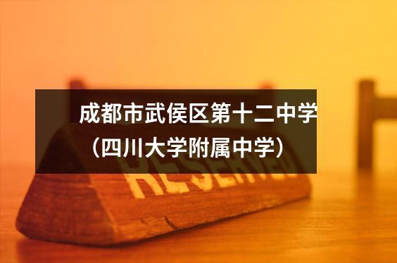 成都市武侯区第十二中学(四川大学附属中学)