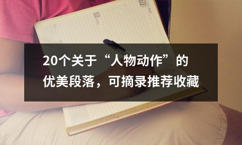 20个关于“人物动作”的优美段落,可摘录推荐收藏