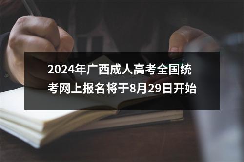 2024年广西成人高考全国统考网上报名将于8月29日开始