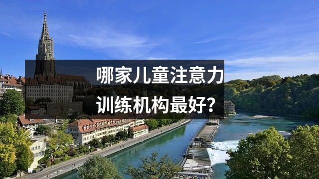 哪家儿童注意力训练机构最好?