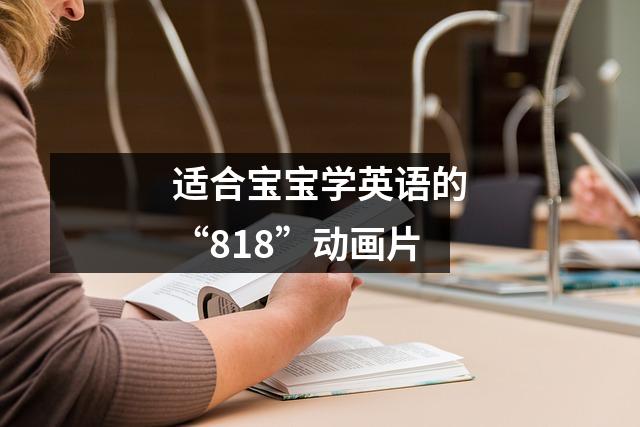 适合宝宝学英语的“818”动画片