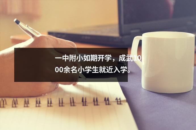 一中附小如期开学,成武1000余名小学生就近入学。