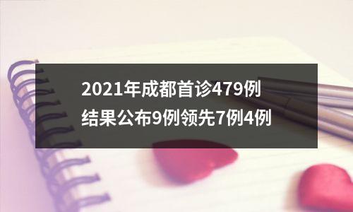 2021年成都首诊479例结果公布9例领先7例4例