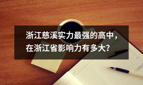 浙江慈溪实力最强的高中,在浙江省影响力有多大?