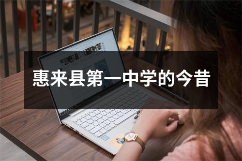 惠来县第一中学的今昔