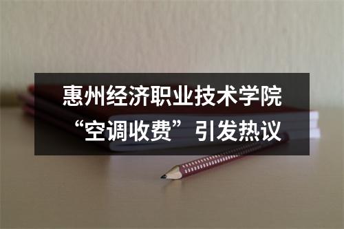 惠州经济职业技术学院“空调收费”引发热议