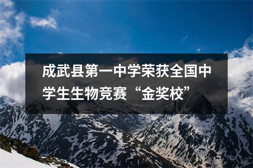 成武县第一中学荣获全国中学生生物竞赛“金奖校”