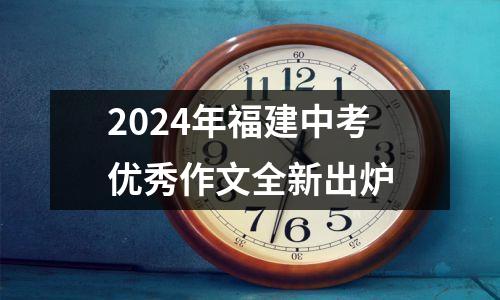 2024年福建中考优秀作文全新出炉