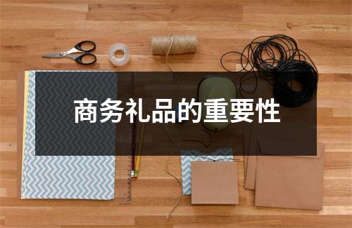 商务礼品的重要性