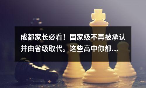 成都家长必看！国家级不再被承认并由省级取代。这些高中你都认识吗？