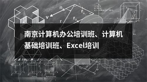 南京计算机办公培训班、计算机基础培训班、Excel培训