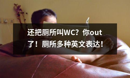 还把厕所叫WC?你out了!厕所多种英文表达!