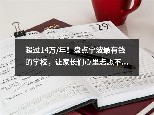 超过14万/年!盘点宁波最有钱的学校,让家长们心里忐忑不安……