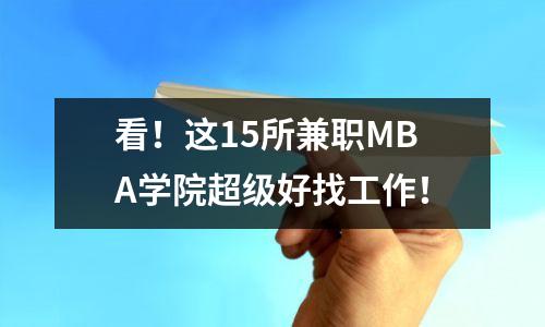 看!这15所兼职MBA学院超级好找工作!