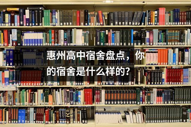惠州高中宿舍盘点,你的宿舍是什么样的?