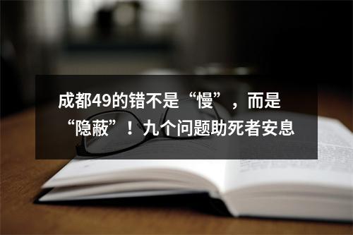 成都49的错不是“慢”，而是“隐蔽”！九个问题助死者安息