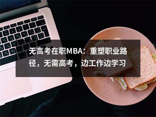无高考在职MBA:重塑职业路径,无需高考,边工作边学习