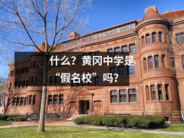 什么?黄冈中学是“假名校”吗?