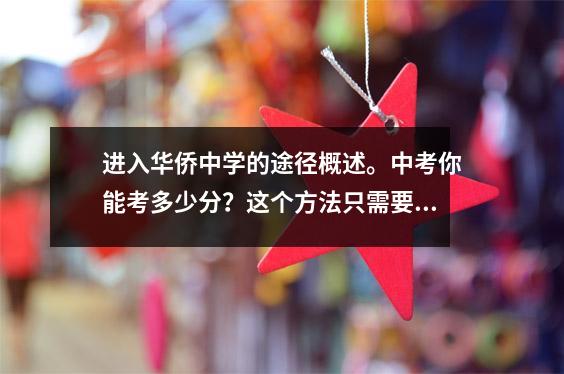 进入华侨中学的途径概述。中考你能考多少分？这个方法只需要515点？
