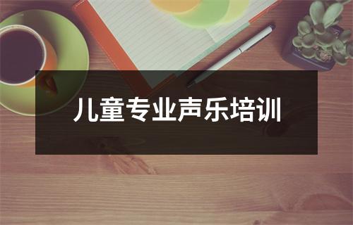 儿童专业声乐培训
