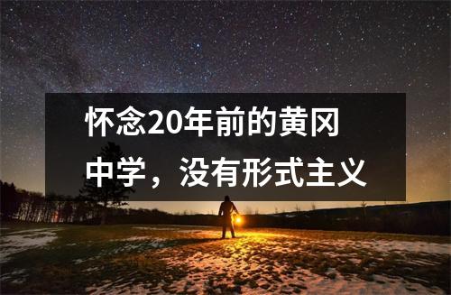 怀念20年前的黄冈中学,没有形式主义