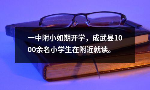 一中附小如期开学,成武县1000余名小学生在附近就读。