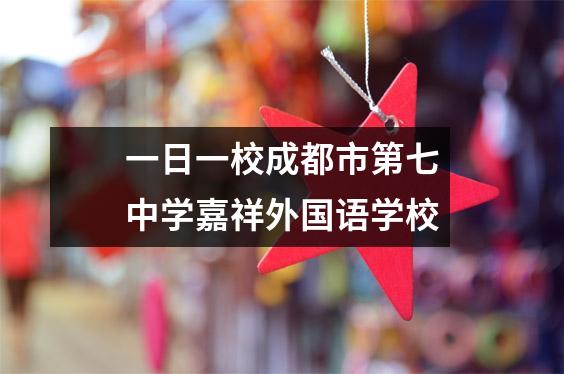 一日一校成都市第七中学嘉祥外国语学校