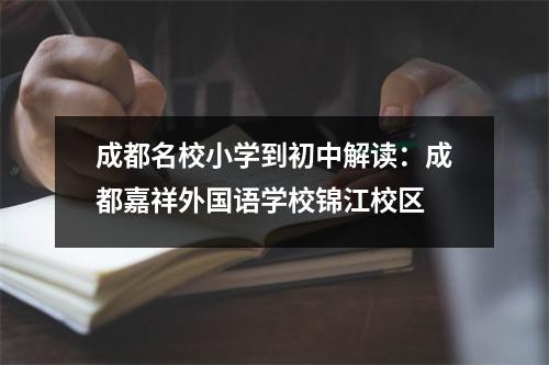 成都名校小学到初中解读：成都嘉祥外国语学校锦江校区