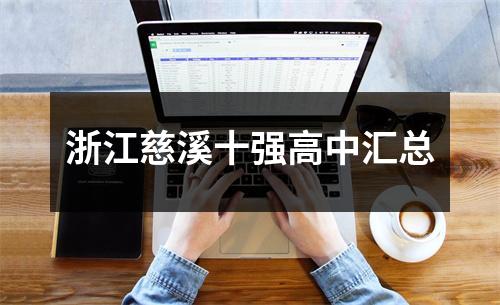 浙江慈溪十强高中汇总