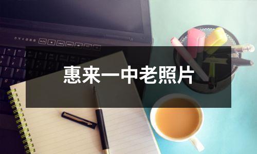惠来一中老照片