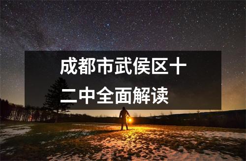 成都市武侯区十二中全面解读