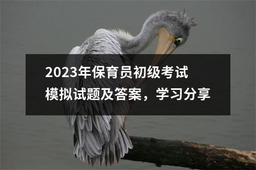 2023年保育员初级考试模拟试题及答案,学习分享