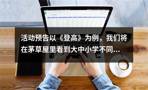 活动预告以《登高》为例，我们将在茅草屋里看到大中小学不同学段的一体化教研。